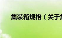 集装箱规格（关于集装箱规格的介绍）