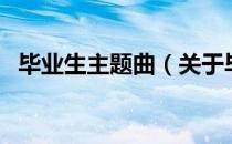毕业生主题曲（关于毕业生主题曲的介绍）