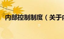 内部控制制度（关于内部控制制度的介绍）