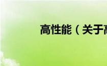 高性能（关于高性能的介绍）