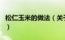 松仁玉米的做法（关于松仁玉米的做法的介绍）