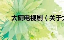 大厨电视剧（关于大厨电视剧的介绍）
