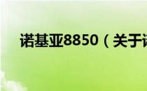 诺基亚8850（关于诺基亚8850的介绍）