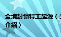 全境封锁特工起源（关于全境封锁特工起源的介绍）