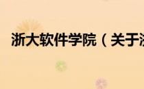 浙大软件学院（关于浙大软件学院的介绍）