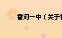 香河一中（关于香河一中的介绍）