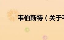 韦伯斯特（关于韦伯斯特的介绍）