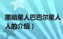 黑暗星人巴巴尔星人（关于黑暗星人巴巴尔星人的介绍）
