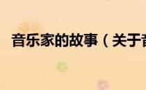 音乐家的故事（关于音乐家的故事的介绍）