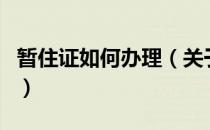 暂住证如何办理（关于暂住证如何办理的介绍）