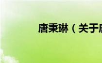 唐秉琳（关于唐秉琳的介绍）