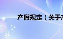 产假规定（关于产假规定的介绍）