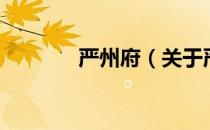 严州府（关于严州府的介绍）