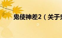 鬼使神差2（关于鬼使神差2的介绍）
