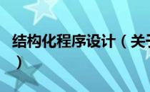 结构化程序设计（关于结构化程序设计的介绍）