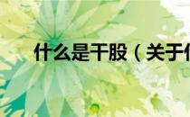 什么是干股（关于什么是干股的介绍）