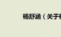 杨舒涵（关于杨舒涵的介绍）