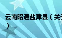 云南昭通盐津县（关于云南昭通盐津县的介绍）