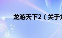 龙游天下2（关于龙游天下2的介绍）