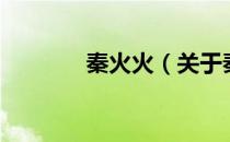 秦火火（关于秦火火的介绍）