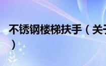 不锈钢楼梯扶手（关于不锈钢楼梯扶手的介绍）