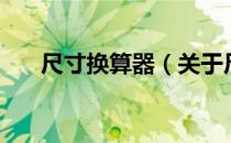 尺寸换算器（关于尺寸换算器的介绍）