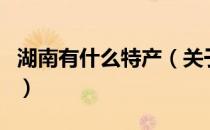 湖南有什么特产（关于湖南有什么特产的介绍）