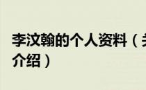 李汶翰的个人资料（关于李汶翰的个人资料的介绍）