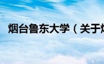烟台鲁东大学（关于烟台鲁东大学的介绍）