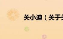 关小迪（关于关小迪的介绍）