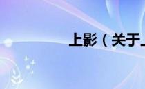 上影（关于上影的介绍）