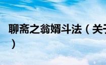 聊斋之翁婿斗法（关于聊斋之翁婿斗法的介绍）