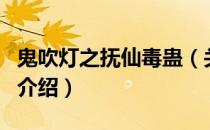 鬼吹灯之抚仙毒蛊（关于鬼吹灯之抚仙毒蛊的介绍）