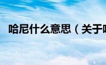 哈尼什么意思（关于哈尼什么意思的介绍）