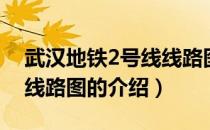 武汉地铁2号线线路图（关于武汉地铁2号线线路图的介绍）