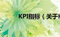 KPI指标（关于KPI指标的介绍）
