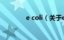 e coli（关于e coli的介绍）