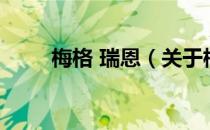 梅格 瑞恩（关于梅格 瑞恩的介绍）