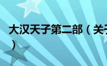 大汉天子第二部（关于大汉天子第二部的介绍）