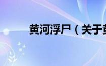 黄河浮尸（关于黄河浮尸的介绍）