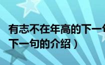有志不在年高的下一句（关于有志不在年高的下一句的介绍）