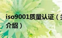 iso9001质量认证（关于iso9001质量认证的介绍）