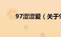 97涩涩爱（关于97涩涩爱的介绍）