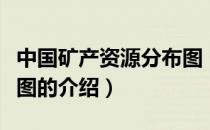 中国矿产资源分布图（关于中国矿产资源分布图的介绍）