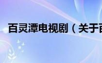 百灵潭电视剧（关于百灵潭电视剧的介绍）