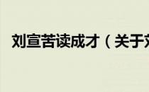 刘宣苦读成才（关于刘宣苦读成才的介绍）
