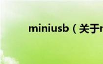 miniusb（关于miniusb的介绍）