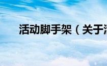 活动脚手架（关于活动脚手架的介绍）