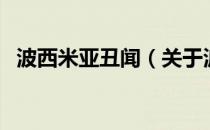 波西米亚丑闻（关于波西米亚丑闻的介绍）