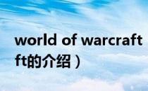 world of warcraft（关于world of warcraft的介绍）